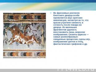 Во фресковых росписях Кносского дворца особо проявляется вкус критских живописце
