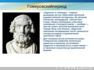 Гомеровскийпериод «Одиссея» и «Илиада» – первые дошедшие до нас памятники гречес