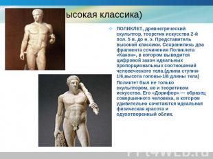 (высокая классика) ПОЛИКЛЕТ, древнегреческий скульптор, теоретик искусства 2-й п