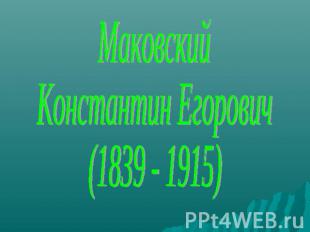 Маковский Константин Егорович (1839 - 1915)