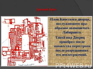 Древний Крит План Кносского дворца, послужившего пра-образом знаменитого Лабирин