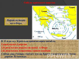 Гибель критского царства Взрыв вулкана на о.Фера. В 15 в.до н.э. Критская цивили