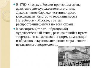 В 1760-х годах в России произошла смена архитектурно-художественного стиля. Деко