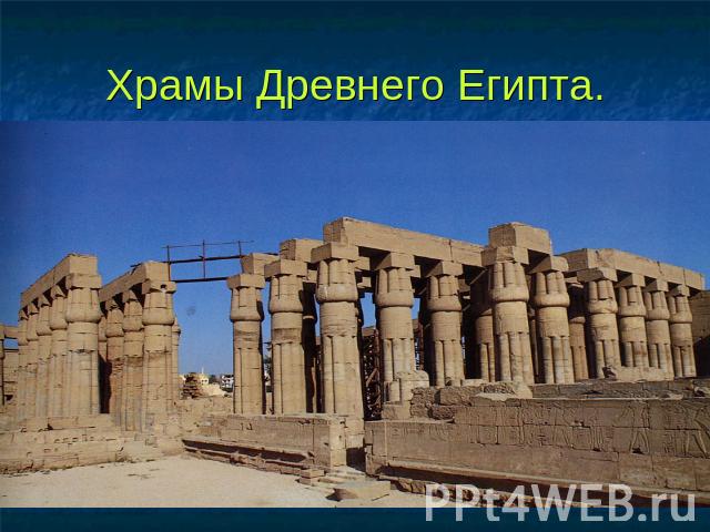 Храмы Древнего Египта.