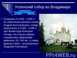Успенский собор во Владимире Сооружен в 1158 – 1160 гг. по повелению великого кн
