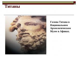 Титаны Голова Титана в Национальном Археологическом Музее в Афинах.