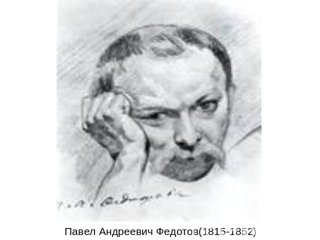Павел Андреевич Федотов(1815-1852)