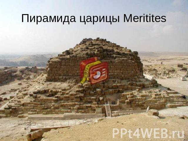 Пирамида царицы Meritites