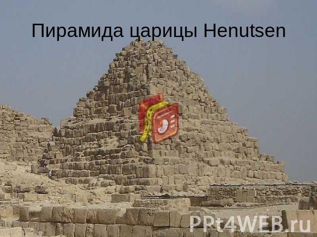 Пирамида царицы Henutsen
