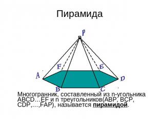 Пирамида Многогранник, составленный из n-угольника АВСD…EF и n треугольников(АВР