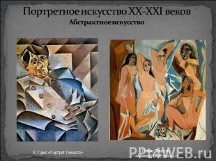 Портретное искусство XX-XXI вековАбстрактное искусство Х. Грис «Портрет Пикассо»