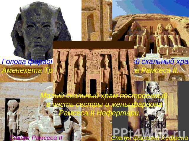 Голова фараона Аменехета Третьего. Большой скальный храм фараона Рамсеса II. Малый скальный храм построенный в честь сестры и жены фараона Рамсеса II Нефертари. Статуя Рамсеса II Статуя фараона Хефрена