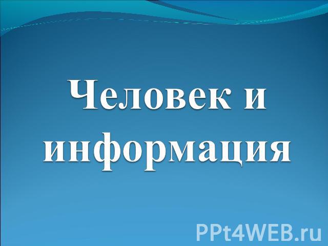 Человек и информация