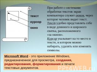 При работе с системами обработки текстов экран компьютера служит окном, через ко