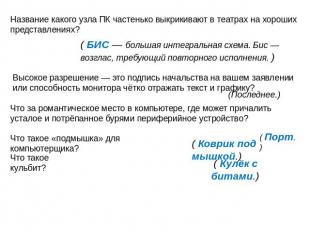 Название какого узла ПК частенько выкрикивают в театрах на хороших представления