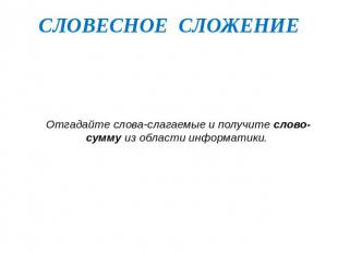 СЛОВЕСНОЕ СЛОЖЕНИЕ Отгадайте слова-слагаемые и получите слово-сумму из области и