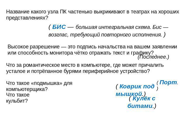 Название какого узла ПК частенько выкрикивают в театрах на хороших представлениях? ( БИС — большая интегральная схема. Бис — возглас, требующий повторного исполнения. ) Высокое разрешение — это подпись начальства на вашем заявлении или способность м…