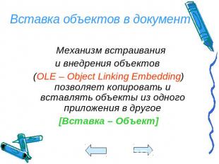 Вставка объектов в документ Механизм встраивания и внедрения объектов (OLE – Obj