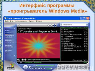 Интерфейс программы "проигрыватель Windows Media"