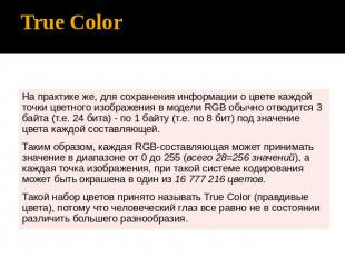 True Color На практике же, для сохранения информации о цвете каждой точки цветно