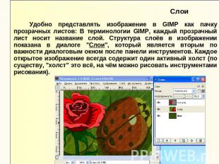 Слои Удобно представлять изображение в GIMP как пачку прозрачных листов: В терми