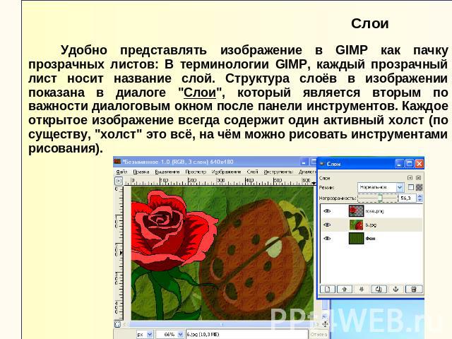 Слои Удобно представлять изображение в GIMP как пачку прозрачных листов: В терминологии GIMP, каждый прозрачный лист носит название слой. Структура слоёв в изображении показана в диалоге 