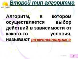 Второй тип алгоритма Алгоритм, в котором осуществляется выбор действий в зависим