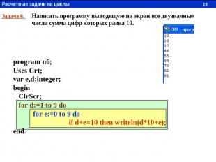 Задача 6. Написать программу выводящую на экран все двузначные числа сумма цифр