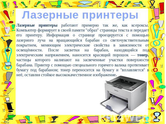 Лазерные принтеры Лазерные принтеры работают примерно так же, как ксероксы. Компьютер формирует в своей памяти 