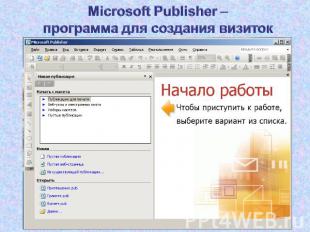 Microsoft Publisher – программа для создания визиток