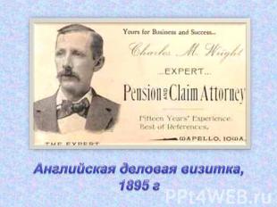 Английская деловая визитка, 1895 г
