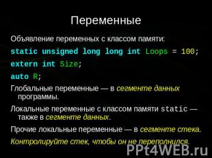 Переменные Объявление переменных с классом памяти: static unsigned long long int