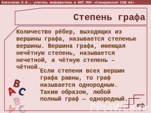 Степень графа Количество рёбер, выходящих из вершины графа, называется степенью