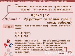 Заметим, что если полный граф имеет n вершин, то количество ребер равно n(n-1)/2