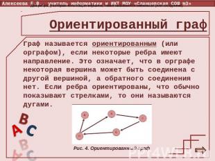 Ориентированный граф Граф называется ориентированным (или орграфом), если некото