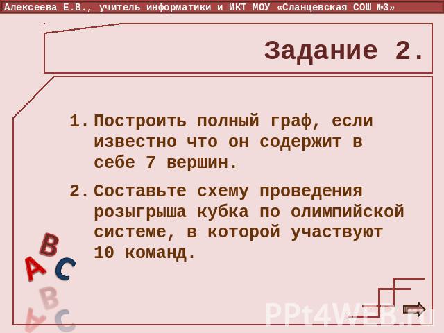 Задание 2. Построить полный граф, если известно что он содержит в себе 7 вершин. Составьте схему проведения розыгрыша кубка по олимпийской системе, в которой участвуют 10 команд.