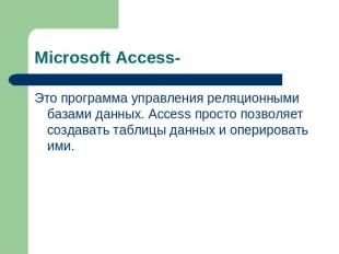 Microsoft Access- Это программа управления реляционными базами данных. Access пр