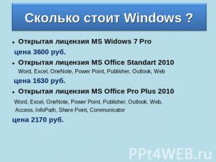 Сколько стоит Windows ? Открытая лицензия MS Widows 7 Pro цена 3600 руб. Открыта