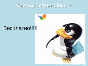 Сколько стоит Linux ? Бесплатно!!!!!