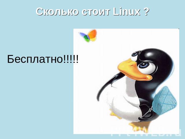 Сколько стоит Linux ? Бесплатно!!!!!