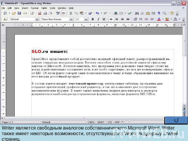 Writer является свободным аналогом собственнического Microsoft Word. Writer также имеет некоторые возможности, отсутствующие в Word, поддержку стилей страниц.