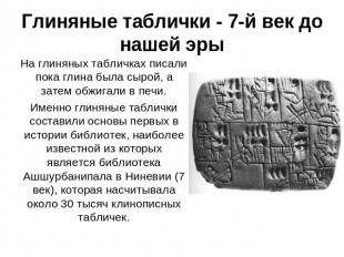Глиняные таблички - 7-й век до нашей эры На глиняных табличках писали пока глина