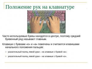 Положение рук на клавиатуре Часто используемые буквы находятся в центре, поэтому