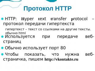 Протокол HTTP HTTP: Нyper text transfer protocol – протокол передачи гипертекста