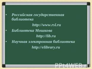 Российская государственная библиотека http://www.rsl.ru Библиотека Мошкова http: