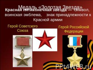 Красная пятиконечная звезда — символ, воинская эмблема, знак принадлежности к Кр