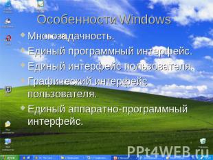 Особенности Windows Многозадачность. Единый программный интерфейс. Единый интерф