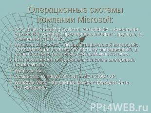 Операционные системы компании Microsoft: DOS (Disk Operating System). Интерфейс