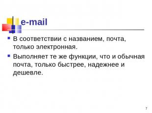 e-mail В соответствии с названием, почта, только электронная. Выполняет те же фу
