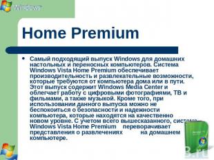 Home Premium Самый подходящий выпуск Windows для домашних настольных и переносны